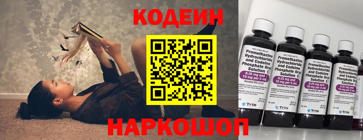 Кодеин Purple Drank Домодедово
